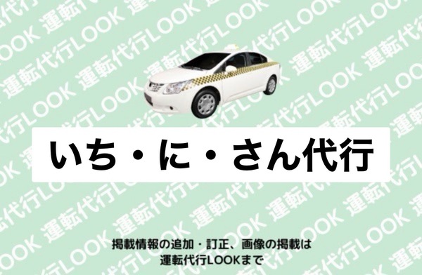 いち・に・さん代行 富山南