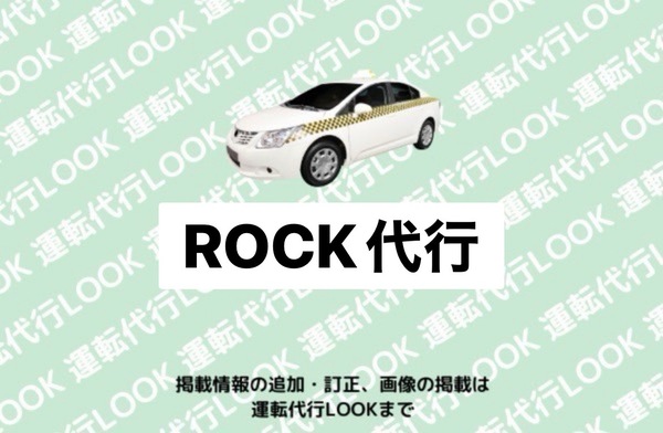 ROCK代行 高岡