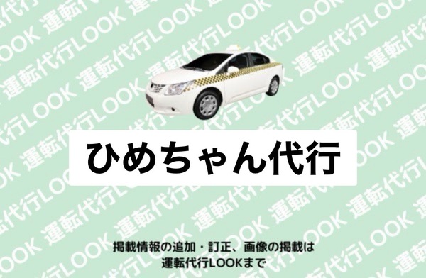 ひめちゃん代行 富山中央
