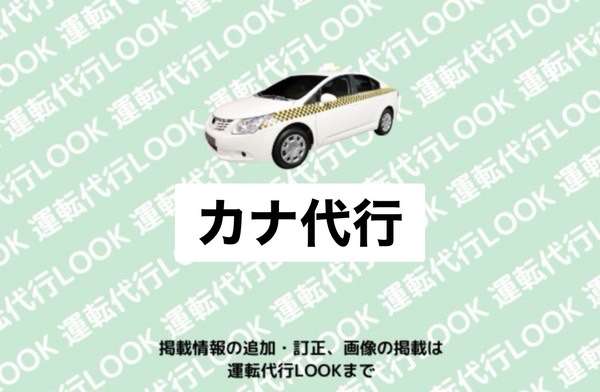 カナ代行 富山南