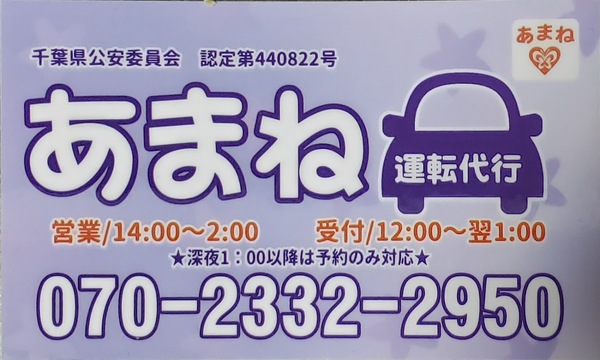 あまね運転代行 東金市