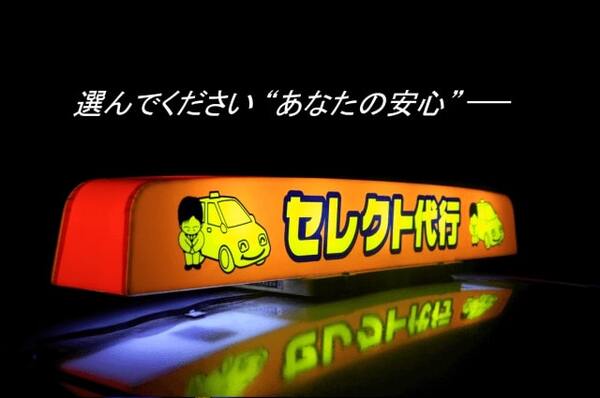 セレクト代行運転【株式会社セレクト】 小松市
