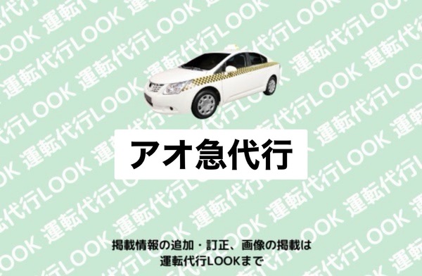 アオ急代行 福井市