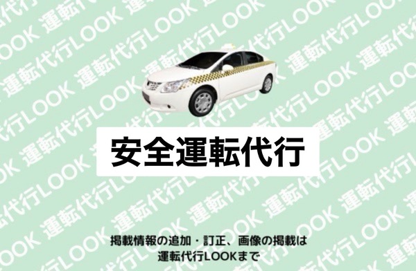 安全運転代行 福井市
