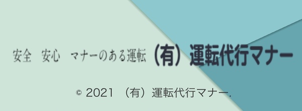 ㈲運転代行マナー 福井市