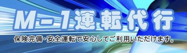 M-1代行 福井市