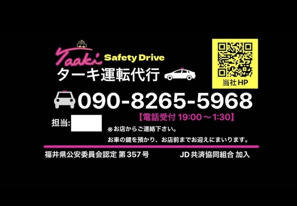 ターキ運転代行 福井市
