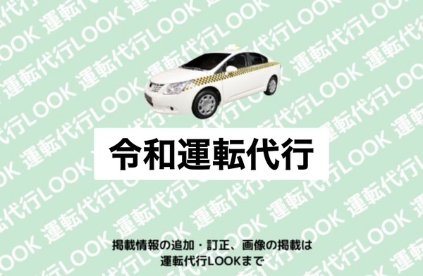 令和運転代行 福井市