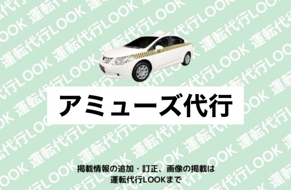 アミューズ代行 坂井市