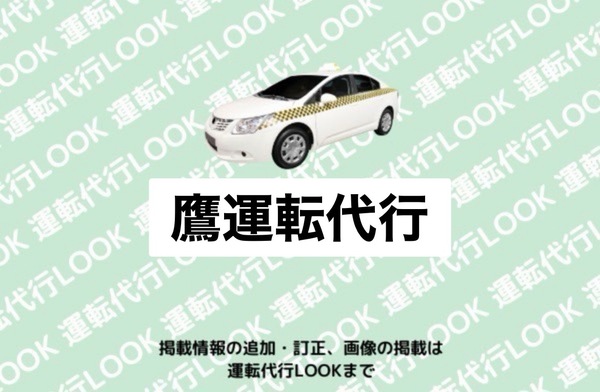 鷹運転代行 坂井市