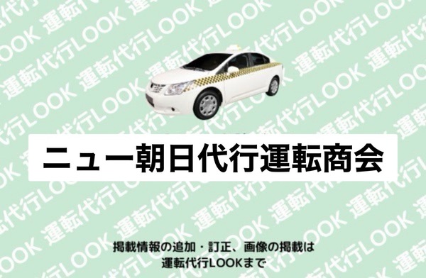 ニュー朝日代行運転商会 越前市