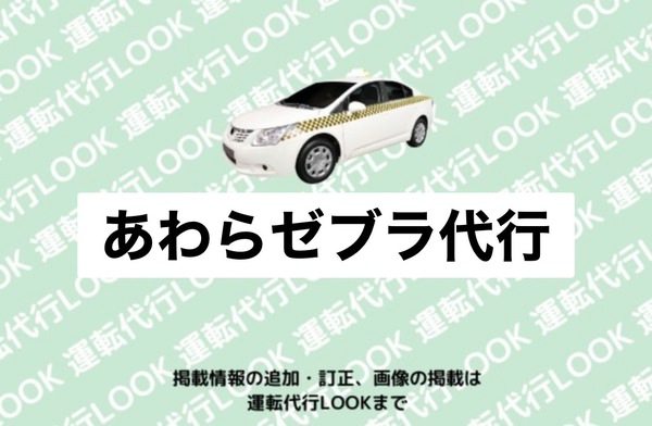 あわらゼブラ代行 越前市