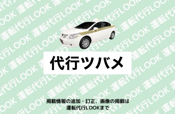 代行ツバメ 越前市