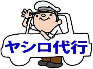 ヤシロ代行 越前市