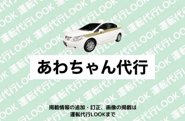 あわちゃん代行 南越前市