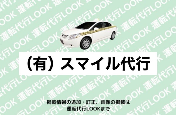 （有）スマイル代行 敦賀市