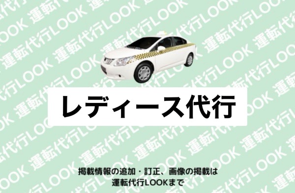 レディース代行 敦賀市