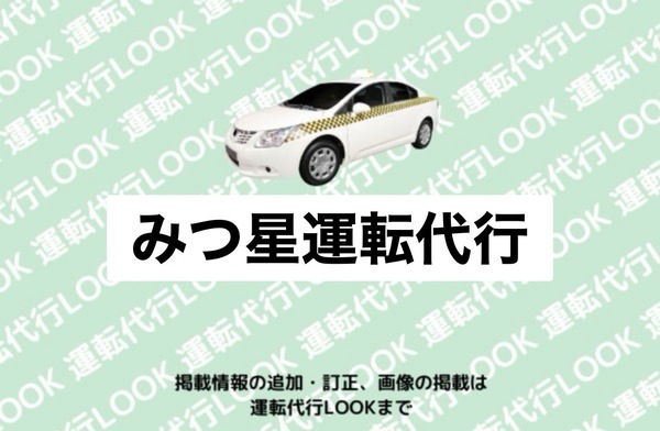 みつ星運転代行 美浜町