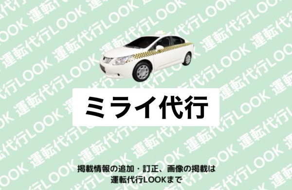 ミライ代行 港区