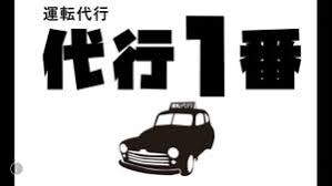 代行1番 天白区