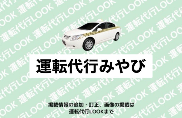運転代行みやび 守山区
