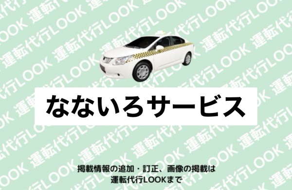 なないろサービス 守山区