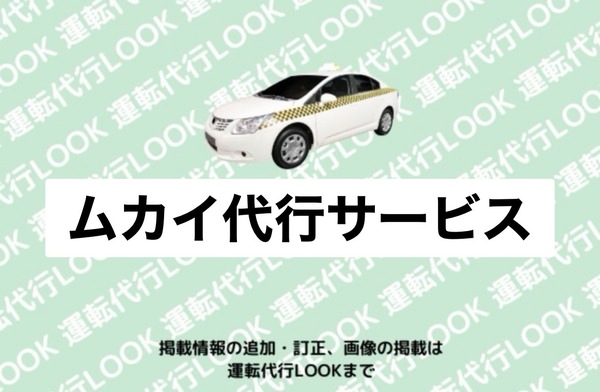 ムカイ代行サービス 長久手市