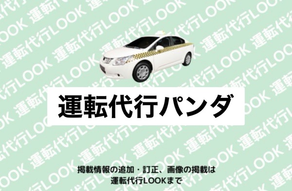 運転代行パンダ 瀬戸市