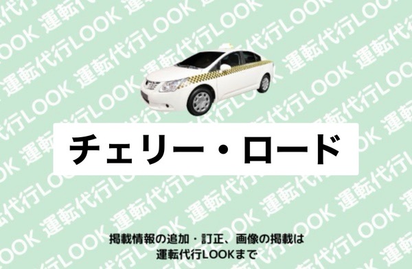 チェリー・ロード 小牧市