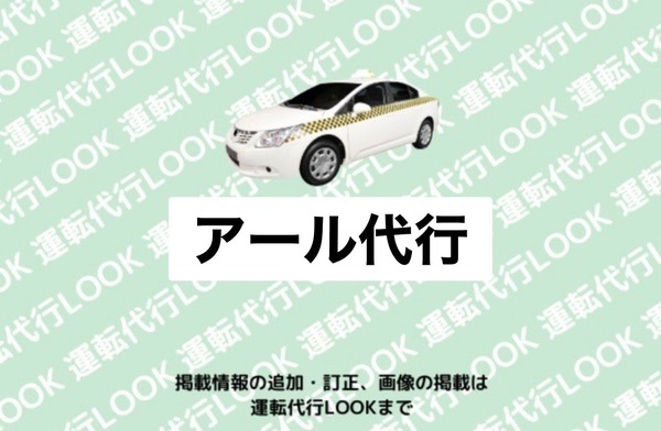 アール代行 小牧