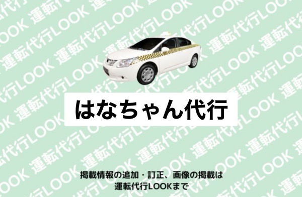 はなちゃん代行 一宮市