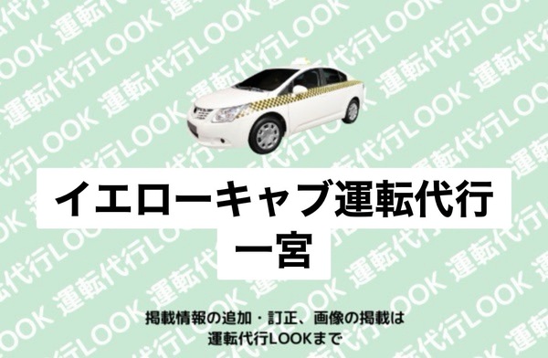 イエローキャブ運転代行一宮 一宮市