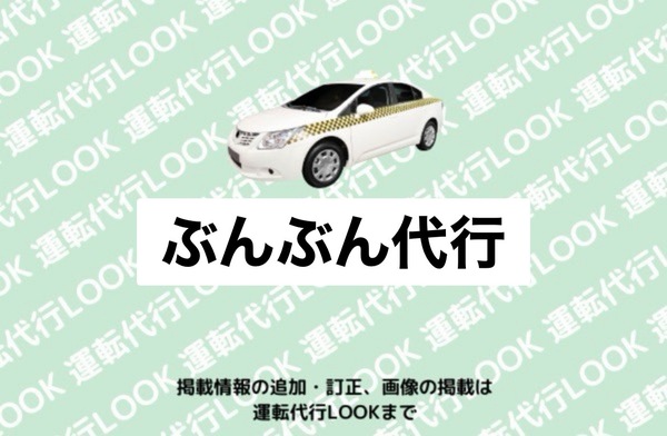 ぶんぶん代行 刈谷市