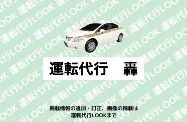 運転代行轟 安城市