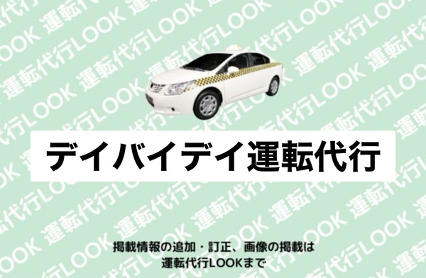 デイバイデイ運転代行 知立市