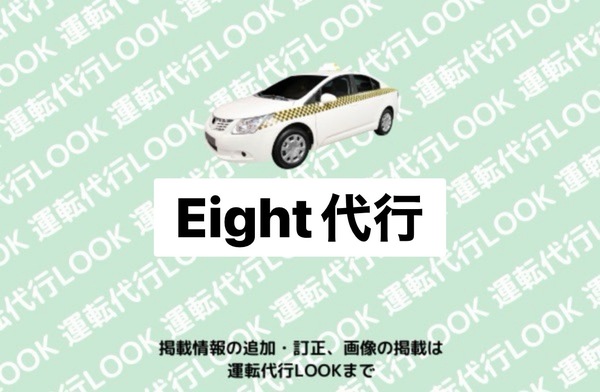 Eight 代行西尾市