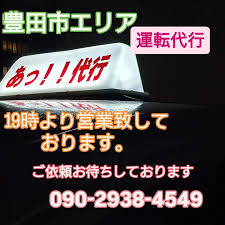 あっ！！代行 豊田市