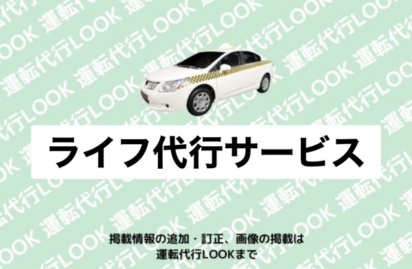 ライフ代行サービス 豊田市