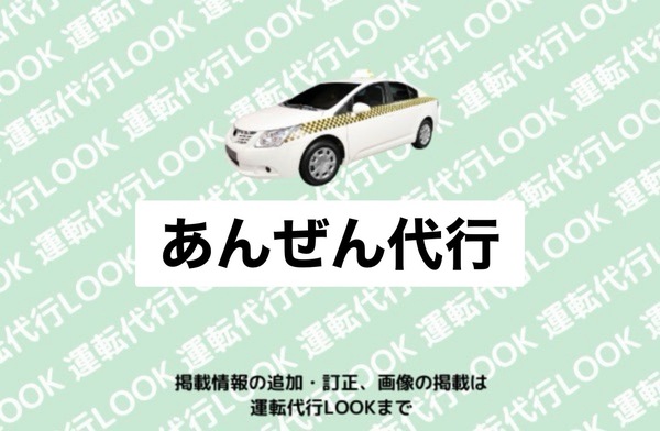 あんぜん代行 豊田市
