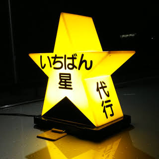 株式会社いちばん星 豊川市