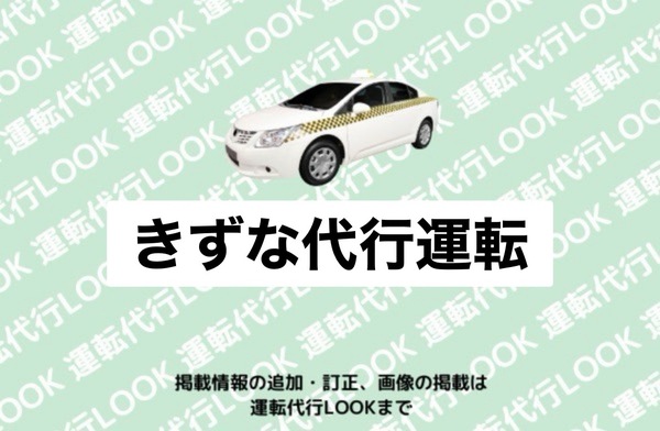 きずな代行運転 豊橋市
