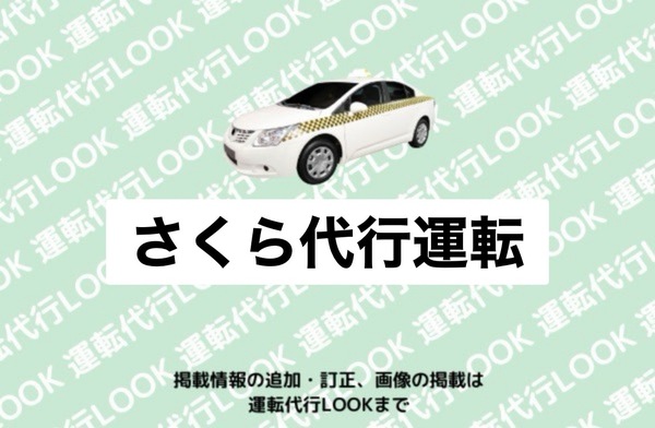 さくら代行運転 豊橋市