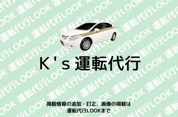 K’s運転代行 大阪市鶴見区