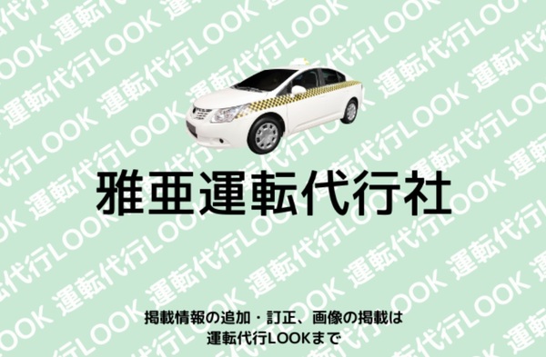 雅亜運転代行社 堺市堺区