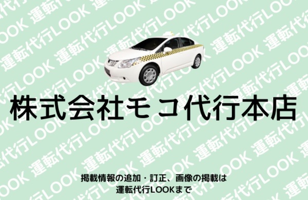 株式会社モコ代行本店 和泉市