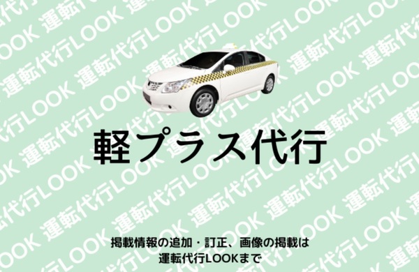 軽プラス代行（軽四専門） 泉佐野市