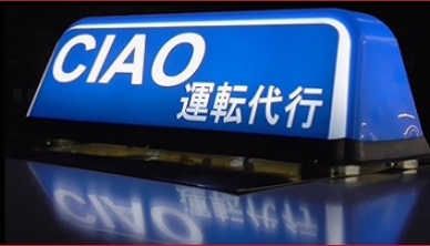 ciao運転代行 大阪狭山市
