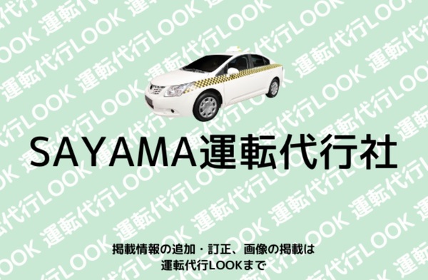 SAYAMA運転代行社 河内長野市