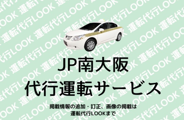 ＪＰ南大阪代行運転サービス 岸和田市