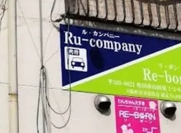 ＲＵ．ＣＯＭＰＡＮＹ 吹田市